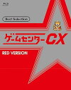 【中古】ゲームセンターCX ベストセレクション Blu-ray 赤盤