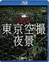 【中古】(未使用品)シンフォレストBlu-ray 東京空撮夜景 TOKYO Bird's-eye Night View