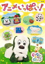 【中古】(未使用品)NHKDVD いないいないばあっ! ~アニメいっぱい! ~