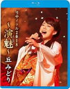 【中古】丘みどりリサイタル2018~演魅(えんび)~(Blu-ray)