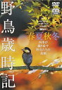 【中古】(未使用品)シンフォレストDVD 野鳥歳時記・春夏秋冬(2枚組) 四季が織り成す野鳥たちの素顔