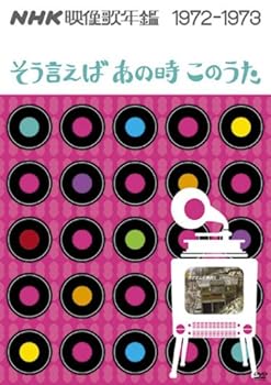 【中古】(未使用品)NHK映像歌年鑑 ~そういえばあの時このうた~ 1972-1973 [DVD]