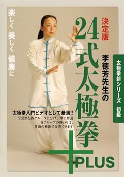 【中古】太極拳新シリーズ 初級 決定版 李徳芳先生の24式太極拳+PLUS [DVD]【メーカー名】【メーカー型番】【ブランド名】【商品説明】太極拳新シリーズ 初級 決定版 李徳芳先生の24式太極拳+PLUS [DVD]初期不良に関する返品 商品到着から7日間以内に初期不良が発生した場合のみ、返品をお受けいたします。 お客様都合のキャンセル・返品 イメージと異なる、必要でなくなった等の理由によるキャンセル・返品は一切お受けしておりません。 付属品に関する確認 中古品は基本的に説明書、外箱、ドライバーインストール用CD-ROMは付属しておりません。 特にレンタル落ちの商品には、収納BOXや特典類など一切の付属品がないことをご理解ください。 また、商品名に「限定」や「保証」と記載があっても、特典や保証、ダウンロードコードは含まれておりません。 掲載内容と付属品が異なる場合、受注前に内容確認のメールをお送りいたします。 商品画像について 掲載されている写真は代表画像です。実際の商品とは異なる場合がありますので、予めご了承ください。 中古品の状態 中古品はキズや汚れがある場合がありますので、その点をご理解いただける方のみご購入ください。 在庫状況について 他のモールでも販売しているため、ご注文のタイミングによっては商品がご用意できない場合があります。 その場合、キャンセルのご連絡をさせていただきます。 上記ご理解の上、お買い求めいただけますようお願い申し上げます。 ご注文からお届けまで1．ご注文　　ご注文は24時間受け付けております 2．注文確認ご注文後、注文確認メールを送信します 3．在庫確認　多モールでも併売の為、在庫切れの場合はご連絡させて頂きます。　 ※中古品は受注後に、再メンテナンス、梱包しますのでお届けまで4〜10営業日程度とお考え下さい。 4．入金確認　前払い決済をご選択の場合、ご入金確認後に商品確保・配送手配を致します。 5．出荷 　配送準備が整い次第、出荷致します。配送業者、追跡番号等の詳細をメール送信致します。 6．到着　出荷後、1〜3日後に商品が到着します。 　※離島、北海道、九州、沖縄は遅れる場合がございます。予めご了承下さい。0