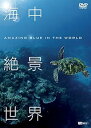 【中古】(未使用品)シンフォレストDVD 海中絶景世界 ~Amazing Blue in the World~