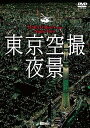 【中古】(未使用品)シンフォレストDVD 東京空撮夜景 TOKYO Bird's-eye Night View