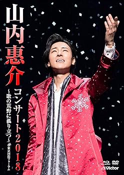 【中古】(非常に良い)山内惠介コンサート 2018~歌の荒野に孤り立つ~ [DVD]