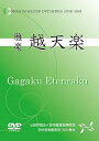 【中古】雅楽 越天楽 (学校音楽鑑賞用DVD教材)