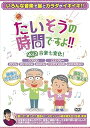 【中古】(未使用品)たいそうの時間ですよ!! Vol.2 音楽七変化【体操DVD】