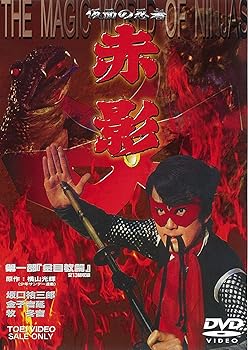 楽天COCOHOUSE【中古】（未使用品）仮面の忍者 赤影 第一部「金目教篇」 [DVD]