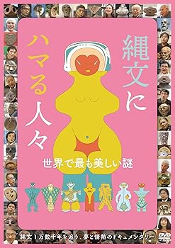【中古】(非常に良い)縄文にハマる人々 [DVD]【メーカー名】【メーカー型番】【ブランド名】【商品説明】縄文にハマる人々 [DVD]初期不良に関する返品 商品到着から7日間以内に初期不良が発生した場合のみ、返品をお受けいたします。 お客様都合のキャンセル・返品 イメージと異なる、必要でなくなった等の理由によるキャンセル・返品は一切お受けしておりません。 付属品に関する確認 中古品は基本的に説明書、外箱、ドライバーインストール用CD-ROMは付属しておりません。 特にレンタル落ちの商品には、収納BOXや特典類など一切の付属品がないことをご理解ください。 また、商品名に「限定」や「保証」と記載があっても、特典や保証、ダウンロードコードは含まれておりません。 掲載内容と付属品が異なる場合、受注前に内容確認のメールをお送りいたします。 商品画像について 掲載されている写真は代表画像です。実際の商品とは異なる場合がありますので、予めご了承ください。 中古品の状態 中古品はキズや汚れがある場合がありますので、その点をご理解いただける方のみご購入ください。 在庫状況について 他のモールでも販売しているため、ご注文のタイミングによっては商品がご用意できない場合があります。 その場合、キャンセルのご連絡をさせていただきます。 上記ご理解の上、お買い求めいただけますようお願い申し上げます。 ご注文からお届けまで1．ご注文　　ご注文は24時間受け付けております 2．注文確認ご注文後、注文確認メールを送信します 3．在庫確認　多モールでも併売の為、在庫切れの場合はご連絡させて頂きます。　 ※中古品は受注後に、再メンテナンス、梱包しますのでお届けまで4〜10営業日程度とお考え下さい。 4．入金確認　前払い決済をご選択の場合、ご入金確認後に商品確保・配送手配を致します。 5．出荷 　配送準備が整い次第、出荷致します。配送業者、追跡番号等の詳細をメール送信致します。 6．到着　出荷後、1〜3日後に商品が到着します。 　※離島、北海道、九州、沖縄は遅れる場合がございます。予めご了承下さい。0