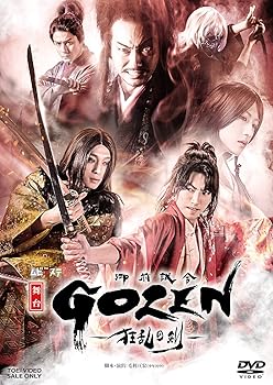【中古】舞台「GOZEN-狂乱の剣-」 [DVD]