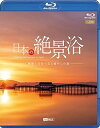 【中古】(非常に良い)シンフォレストBlu-ray 日本の絶景浴 ~映像と音楽で巡る癒やしの旅~ Amazing Destinations in Japan