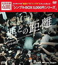 【中古】(非常に良い)悪との距離 DVD-BOX <シンプルBOX 5,000円シリーズ>