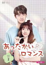 【中古】あったかいロマンス DVD-BOX2