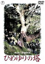 【中古】(非常に良い)ひめゆりの塔 <東宝DVD名作セレクション>