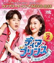 【中古】(未使用品)ディア・プリンス~私が恋した年下彼氏~ BOX2(コンプリート・シンプルDVD‐BOX5,000円シリーズ)(期間限定生産)
