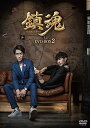 【中古】(未使用品)鎮魂 DVD-BOX2
