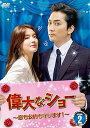 【中古】(非常に良い)偉大なショー~恋も公約も守ります! ~ DVD-BOX2