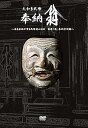 【中古】大和多武峰 奉納翁 DVD