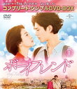 【中古】ボーイフレンド BOX1(コンプリート・シンプルDVD‐BOX5,000円シリーズ)(期間限定生産)