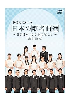 【中古】FORESTA 日本の歌名曲選 ~BS日本・こころの歌より~ 第十三章 [DVD]