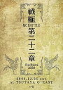 【中古】(非常に良い)戦極MCBATTLE 第22章 -RE:BORN 2020- 2020.12.26 完全収録DVD