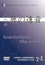 【中古】尺八曲 鹿の遠音 (学校音楽鑑賞用DVD教材)