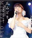 【中古】(未使用品)『丘みどり配信LIVE2020-生誕祭・秋麗・雪華-』Blu-ray