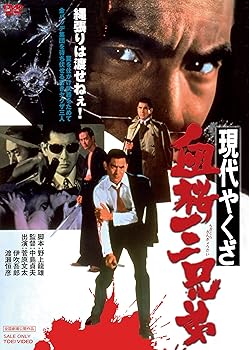【中古】(非常に良い)現代やくざ 血桜三兄弟 [DVD]