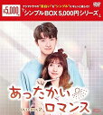 【中古】(非常に良い)あったかいロマンス DVD-BOX2 <シンプルBOX 5,000円シリーズ>