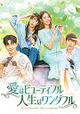 【中古】(未使用品)愛はビューティフル、人生はワンダフル DVD-BOX5