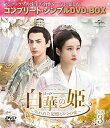 【中古】(未使用品)白華の姫~失われた記憶と3つの愛~ BOX3 (コンプリート・シンプルDVD‐BOX5,000円シリーズ)(期間限定生産)
