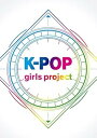 【中古】(非常に良い)K-POP girls project(2)