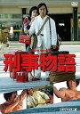 【中古】刑事物語 HDリマスター版 《DVD》