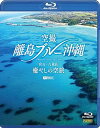 【中古】(未使用品)シンフォレストBlu-ray 空撮 離島ブルー沖縄 ~宮古・八重山 癒やしの空旅~ OKINAWA Bird's-eye View