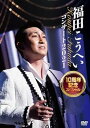 【中古】(未使用品)福田こうへいコンサート2021 10周年記念スペシャル(DVD)