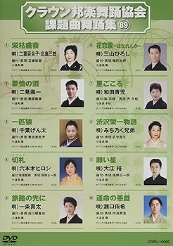 【中古】(非常に良い)クラウン邦楽舞踊協会課題曲舞踊集89 [DVD]