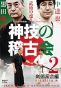 【中古】古武術 黒田鉄山 X 空手 中達也【神技の稽古会】第二巻 剣術居合編 “武術の速さ