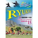 【中古】(未使用品)琉球國祭り太鼓 エイサーページェント指導DVD 15