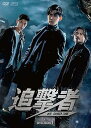 【中古】追撃者 ~逆局~ DVD-BOX1