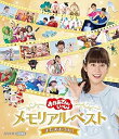 【中古】(未使用品)「おかあさんといっしょ」メモリアルベスト またあおうね! Blu-ray