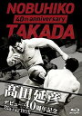 【中古】(未使用品)高田延彦デビュー40周年記念Blu-ray BOX ~戦いの原点 新日本プロレス