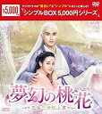 【中古】(未使用品)夢幻の桃花~三生三世枕上書~ DVD-BOX1 <シンプルBOX 5,000円シリーズ>