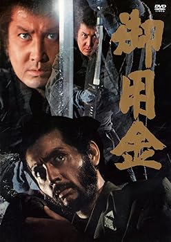 【中古】(未使用品)御用金 DVD