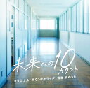【中古】(未使用品)テレビ朝日系木曜ドラマ「未来への10カウント」オリジナル・サウンドトラック
