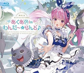 【中古】(非常に良い)湊あくあ ワンマンライブ2022「あくあ色 in わんだ~☆らんど♪」 [Blu-ray]