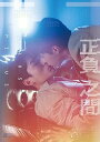 【中古】(未使用品)正負之間~Plus & Minus Blu-ray BOX
