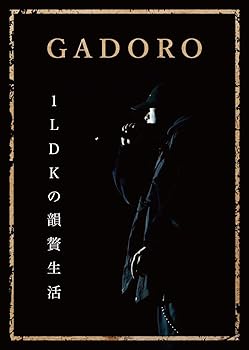 【中古】(非常に良い)1LDK の韻贅生活 [DVD]