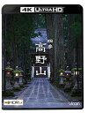 【中古】ビコム 4K HDR Ultra HD Blu-ray 四季 高野山【4K/8K 60P撮影作品】