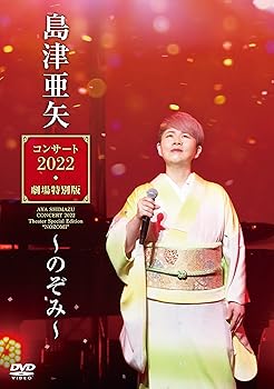 【中古】(非常に良い)島津亜矢コンサート2022劇場特別版〜のぞみ〜 [DVD](2)